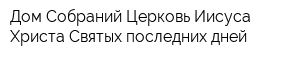 Дом Собраний Церковь Иисуса Христа Святых последних дней