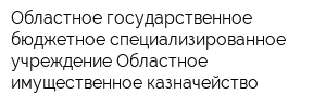 Областное государственное бюджетное специализированное учреждение Областное имущественное казначейство