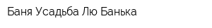Баня Усадьба Лю-Банька