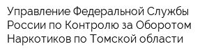 Управление Федеральной Службы России по Контролю за Оборотом Наркотиков по Томской области