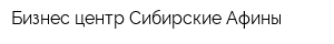 Бизнес-центр Сибирские Афины