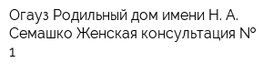 Огауз Родильный дом имени Н А Семашко Женская консультация   1
