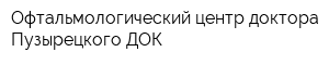Офтальмологический центр доктора Пузырецкого ДОК