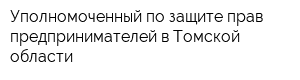 Уполномоченный по защите прав предпринимателей в Томской области
