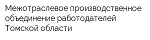 Межотраслевое производственное объединение работодателей Томской области