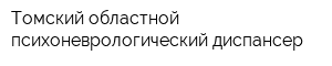 Томский областной психоневрологический диспансер