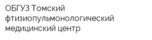 ОБГУЗ Томский фтизиопульмонологический медицинский центр