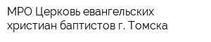 МРО Церковь евангельских христиан баптистов г Томска