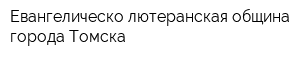 Евангелическо-лютеранская община города Томска