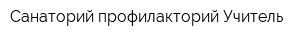 Санаторий-профилакторий Учитель