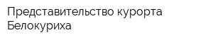 Представительство курорта Белокуриха