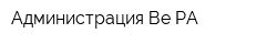 Администрация Ве-РА