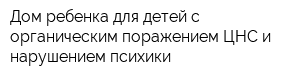 Дом ребенка для детей с органическим поражением ЦНС и нарушением психики