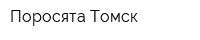 Поросята-Томск