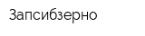 Запсибзерно