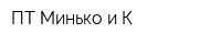 ПТ Минько и К