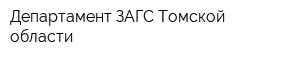Департамент ЗАГС Томской области