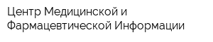Центр Медицинской и Фармацевтической Информации