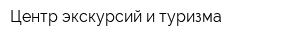 Центр экскурсий и туризма
