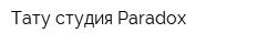 Тату-студия Paradox