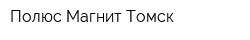Полюс-Магнит Томск