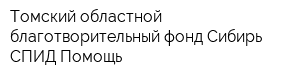 Томский областной благотворительный фонд Сибирь-СПИД-Помощь