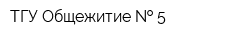 ТГУ Общежитие   5