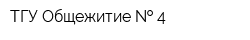 ТГУ Общежитие   4