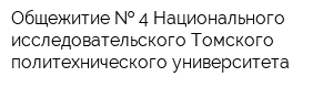 Общежитие   4 Национального исследовательского Томского политехнического университета