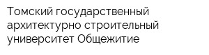 Томский государственный архитектурно-строительный университет Общежитие