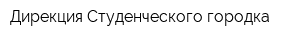 Дирекция Студенческого городка