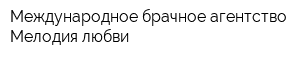 Международное брачное агентство Мелодия любви