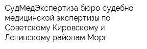 СудМедЭкспертиза бюро судебно-медицинской экспертизы по Советскому Кировскому и Ленинскому районам Морг