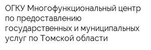 ОГКУ Многофункциональный центр по предоставлению государственных и муниципальных услуг по Томской области