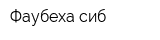 Фаубеха-сиб