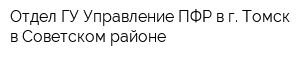 Отдел ГУ-Управление ПФР в г Томск в Советском районе