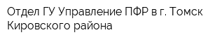 Отдел ГУ-Управление ПФР в г Томск Кировского района