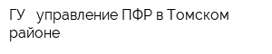 ГУ - управление ПФР в Томском районе