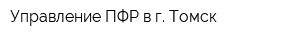 Управление ПФР в г Томск