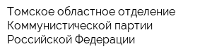 Томское областное отделение Коммунистической партии Российской Федерации