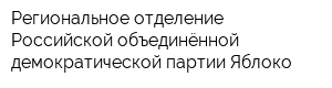 Региональное отделение Российской объединённой демократической партии Яблоко