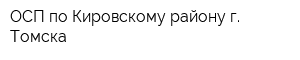ОСП по Кировскому району г Томска