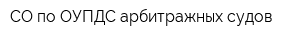 СО по ОУПДС арбитражных судов
