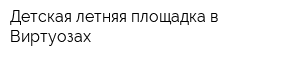 Детская летняя площадка в Виртуозах