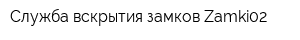 Служба вскрытия замков Zamki02