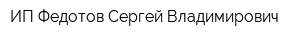 ИП Федотов Сергей Владимирович