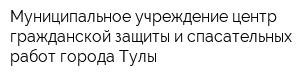 Муниципальное учреждение центр гражданской защиты и спасательных работ города Тулы