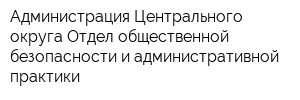 Администрация Центрального округа Отдел общественной безопасности и административной практики