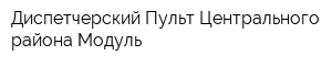 Диспетчерский Пульт Центрального района Модуль