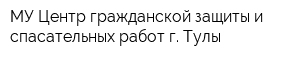 МУ Центр гражданской защиты и спасательных работ г Тулы
